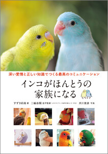 インコがほんとうの家族になる 電子書籍版