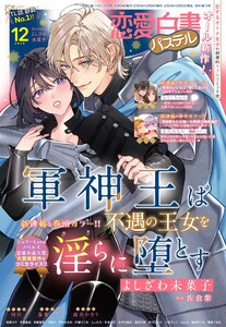 恋愛白書パステル2025年12月号 電子書籍版