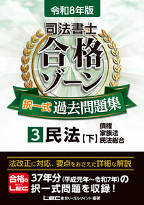 令和8年版 司法書士 合格ゾーン 択一式過去問題集 3 民法[下] 電子書籍版