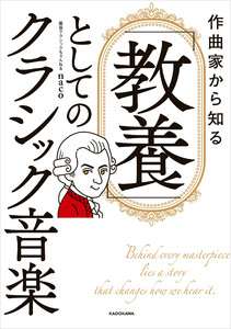 作曲家から知る 「教養」としてのクラシック音楽
