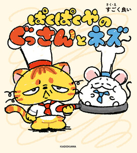 ぱくぱくやのぐっさんとネズ