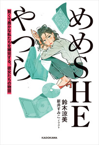 めめSHEやつら 賢くて愚かな私たちを補完する、彼女たちの物語