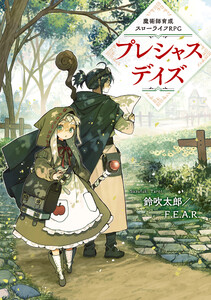 魔術師育成スローライフRPG プレシャスデイズ