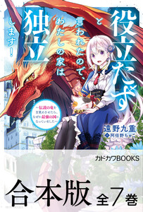 【合本版】役立たずと言われたので、わたしの家は独立します! ～伝説の竜を目覚めさせたら、なぜか最強の国になっていました～ 全7巻