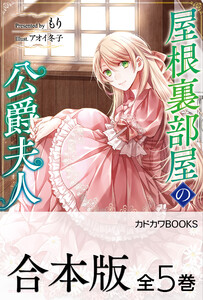 【合本版】屋根裏部屋の公爵夫人 全5巻