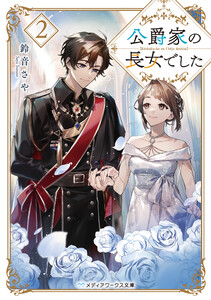 公爵家の長女でした2