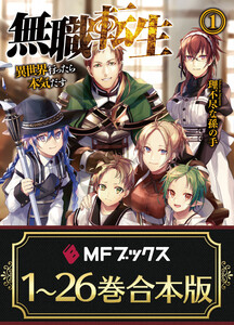 【合本版】無職転生 ～異世界行ったら本気だす～ 全26巻