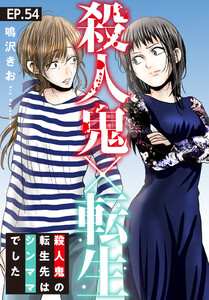殺人鬼×転生～殺人鬼の転生先はシンママでした～ (54) 電子書籍版