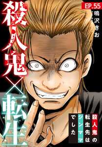 殺人鬼×転生～殺人鬼の転生先はシンママでした～ (55) 電子書籍版