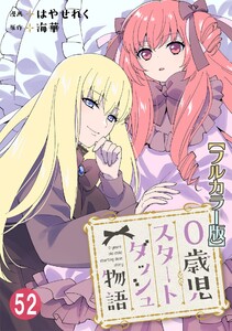 0歳児スタートダッシュ物語【フルカラー版】 (52)