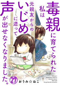 毒親に育てられた私は元親友からのいじめに遭って声が出せなくなりました。 (27) 電子書籍版