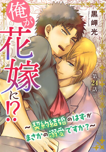 俺が花嫁に!?～契約結婚のはずがまさかの溺愛ですか?～ (24)