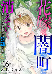 花嫁は、闇の町に消えていく 愛する夫の実家で嫁は奴隷でした (16) 電子書籍版