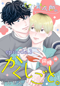 足立と賢太郎のかくしごと。同棲編 単話版3 電子書籍版