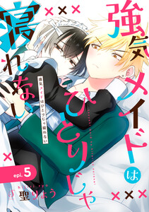 強気メイドはひとりじゃ寝れない 単話版5 電子書籍版