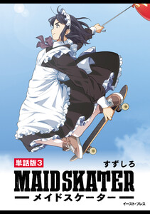 メイドスケーター 単話版3 電子書籍版