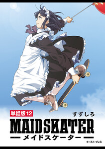 メイドスケーター 単話版12 電子書籍版