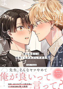 栗山先生には鳴海くんがまぶしすぎる!【電子書籍特装版】 電子書籍版