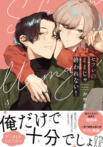 セフレのままじゃ終われない!