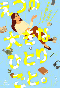 えつの大きなひとりごと。～心の声がダダ漏れです!～