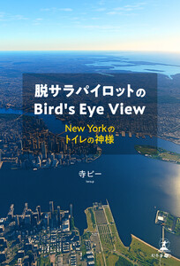 脱サラパイロットのBird’s Eye View ～New Yorkのトイレの神様～