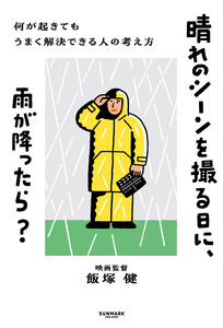 晴れのシーンを撮る日に、雨が降ったら?