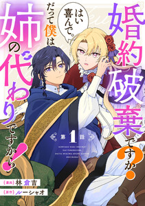 婚約破棄ですか?はい喜んで。だって僕は姉の代わりですから! 第1話【単話版】