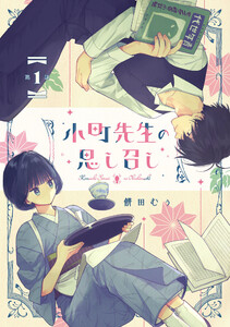 小町先生の思し召し 第1話【単話版】 電子書籍版