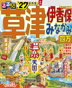 るるぶ草津 伊香保 みなかみ 四万’27 電子書籍版