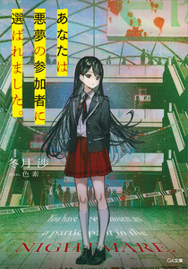 あなたは悪夢の参加者に選ばれました。