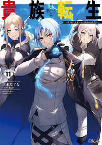 貴族転生11 ～恵まれた生まれから最強の力を得る～