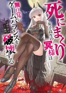 死にまくり女子高生の冥様は無自覚にゲームバランスを破壊する