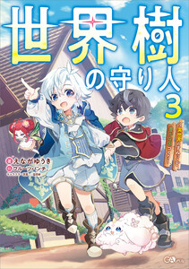 世界樹の守り人3 ～異世界のすみっこで豊かな国づくり～【電子SS特典付き】