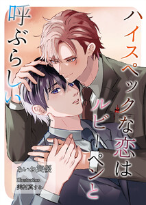 ハイスペックな恋はルビーペンと呼ぶらしい 電子書籍版