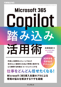 Microsoft 365 Copilot踏み込み活用術(できるビジネス)