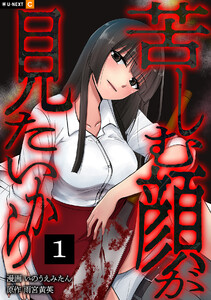 苦しむ顔が見たいから 1巻