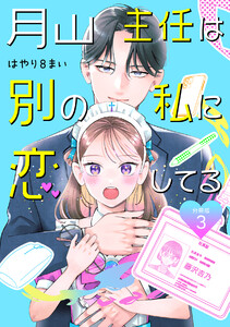 月山主任は別の私に恋してる 【分冊版】 3