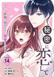 秘密に恋して ～売れっ子俳優の幼なじみに溺愛されてます～ 【分冊版】 14