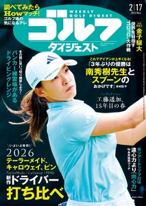 週刊ゴルフダイジェスト 2026年2月17日号 電子書籍版