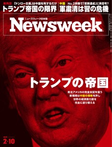 ニューズウィーク日本版 2026年2月10日号 電子書籍版