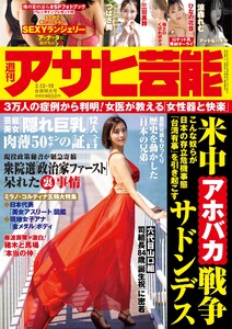 週刊アサヒ芸能 2026年2月12・19日合併号 ライト版 電子書籍版