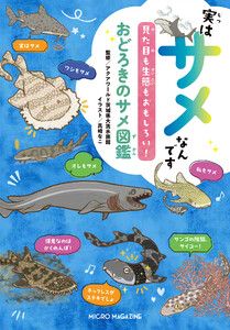 実はサメなんです 見た目も生態もおもしろい!おどろきのサメ図鑑