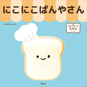 にっこりーノえほん にこにこぱんやさん