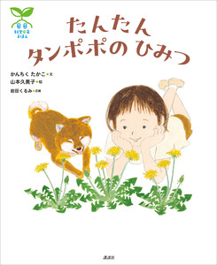 科学の芽えほん たんたん タンポポの ひみつ