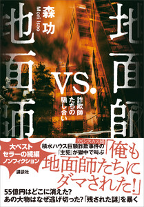 地面師vs.地面師 詐欺師たちの騙し合い