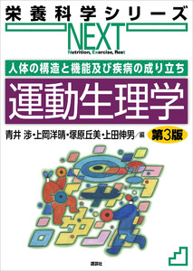 人体の構造と機能及び疾病の成り立ち 運動生理学 第3版