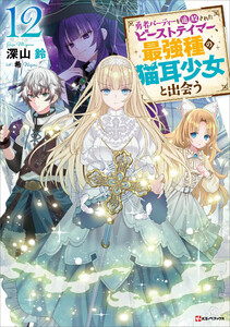 勇者パーティーを追放されたビーストテイマー、最強種の猫耳少女と出会う12 【電子特典付き】