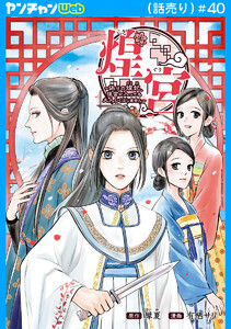 煌宮～偽りの煌妃、後宮に入っても大人しくはしません～(話売り) #40 電子書籍版