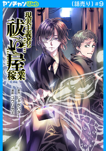 現実主義者の祓い屋稼業(話売り) #9 電子書籍版