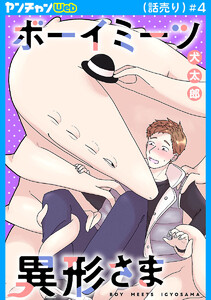 ボーイミーツ異形さま(話売り) #4
